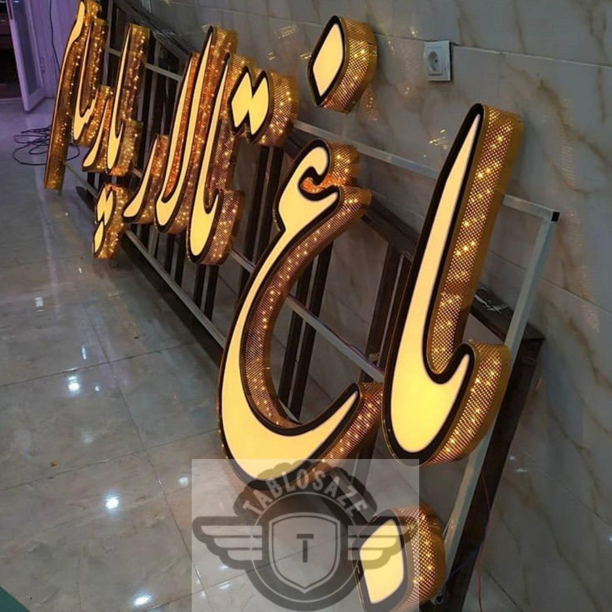 تابلو چلنبوم تالار
