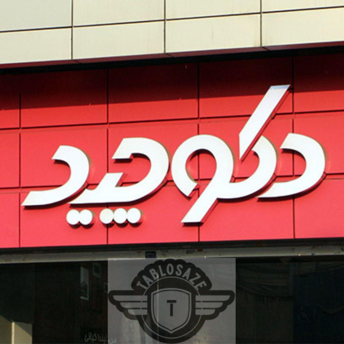 تابلو چلنیوم سر درب