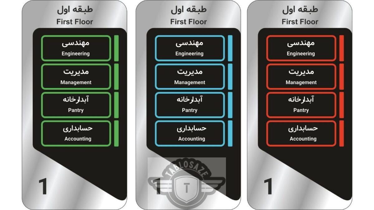 تابلو راهنما طبقات