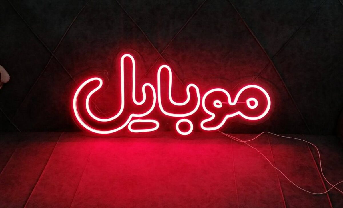 تابلو نئون فلکسی موبایل