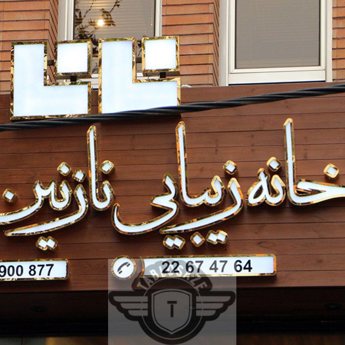 تابلو استیل شرکت