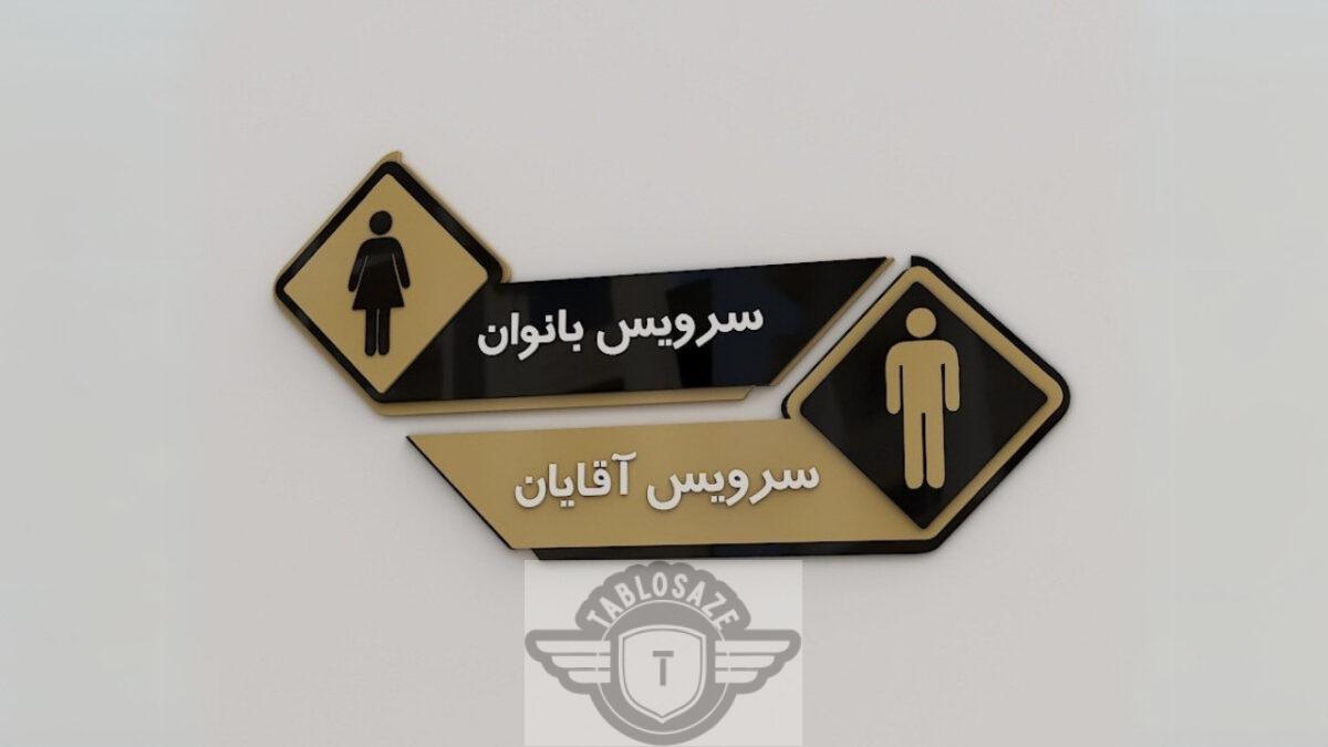 تابلو راهنما دستشویی