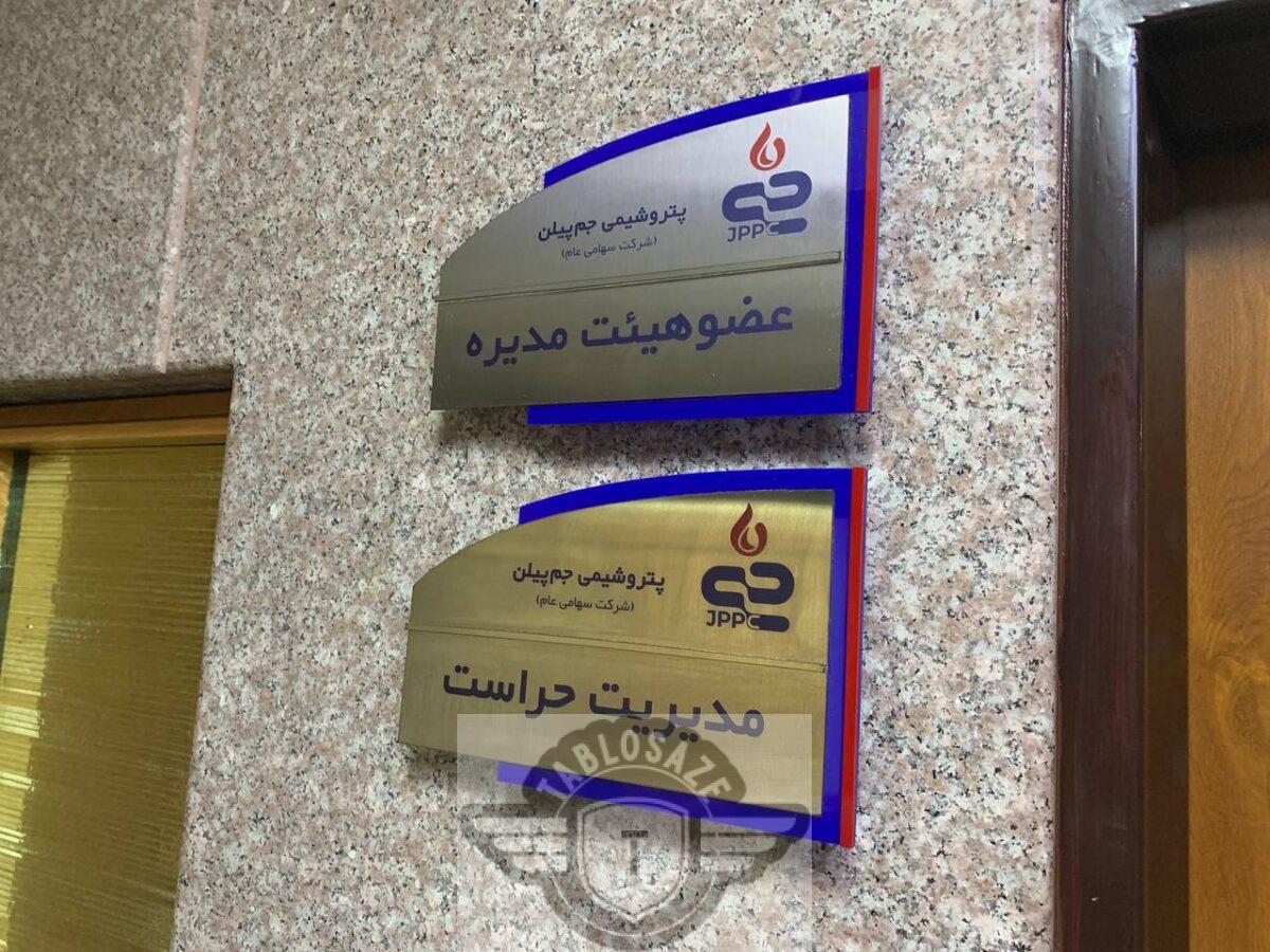 تابلو شرکت پشت درب واحد
