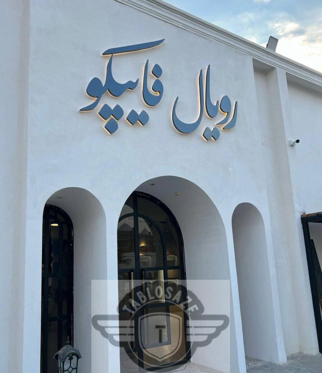 تابلو مغازه