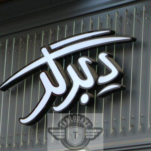 تابلو چلنیوم دوبل