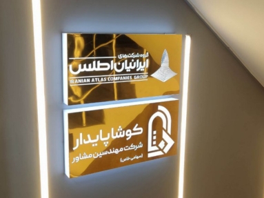 تابلو شرکتی