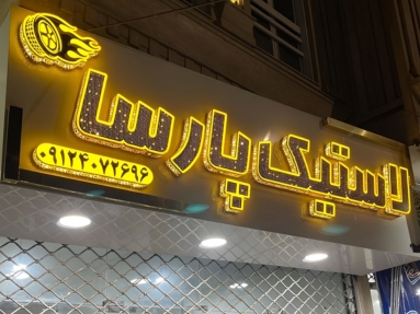 تابلو مغازه